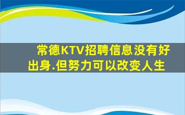 常德KTV招聘信息没有好出身.但努力可以改变人生